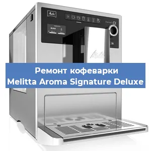 Замена прокладок на кофемашине Melitta Aroma Signature Deluxe в Тюмени